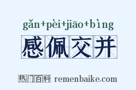 感佩交并是什么意思的图片
